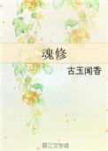 魂修by古