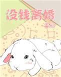 没钱离婚 首初