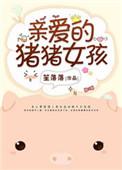 亲爱的傻猪猪英文怎么写