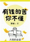 有钱的苦你不懂全文免费阅读