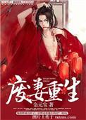 废妻重生乌若笔趣阁