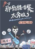 那骷髅唱歌太奔放了34