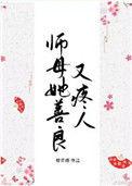 师母她善良又 疼人 男主失明了?