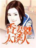 豪门宠媳全文完整