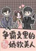 争霸文里的娇软美人百度