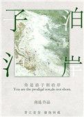你是浪子别泊岸音乐