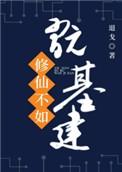 修仙不如玩基建小