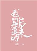我所知道的后来TXT番外完结