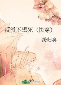 反派不想死(快穿) 缓归矣txt