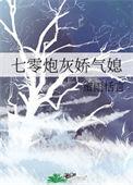 七零炮灰娇气妻原芯