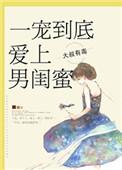 一宠到底爱上男闺蜜结局