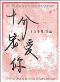 十分宠爱你全文免费阅读