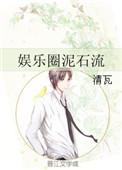 娱乐圈里的泥石流女主
