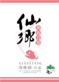 仙乡养鱼日常TXT资源
