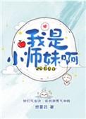 我是小师妹啊全文