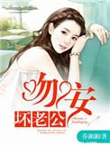一世缠情吻安坏老公免费阅读