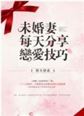 未婚妻知乎