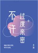 不许过度亲密无防盗