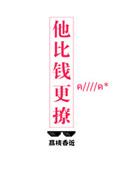 他比钱更撩正版阅读