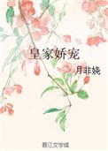 皇家娇宠小娘子