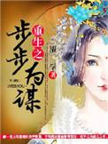 重生之步步谋君免费阅读