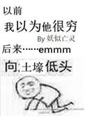 我以为他很穷 百度