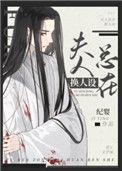 反派未婚妻总在换人设男女主