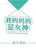 我的妈妈是女神男主是谁