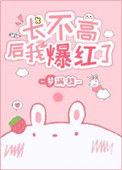 长不高后我爆红了22