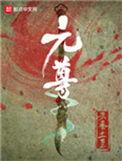 元尊好看吗