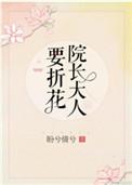 院长大人要折花盼兮倩兮