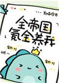 全帝国氪金养我56
