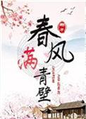 春风满青壁免费阅读无弹窗