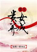 重生贵女成长记