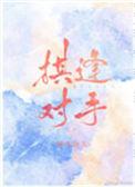 棋逢对手将遇良才什么意思