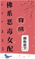 穿成佛系恶毒女配甜心菜