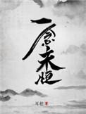 一念永恒停更了吗最新消息