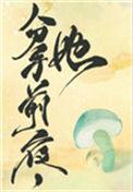 她变成了蘑菇 玉瑶