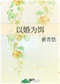 以婚为饵by紫青悠全文在线阅读