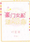 豪门女配靠花钱逆天改命 晋江