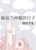 被迫当神棍的日子by锲而不舍