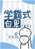 学霸式自卑 颜一隅