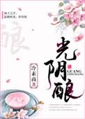 光阴酿免费阅读