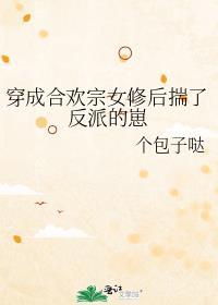穿成合欢宗女修后揣了反派的崽TXT