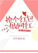 网红红包怎么做