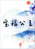 宝福公主txt