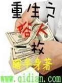 重生之俗人一枚番外