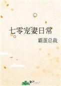 七零宠妻日常久久网