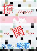 撩闲是什么意思东北话