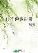 行不得也哥哥全文